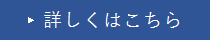 詳しくはこちら